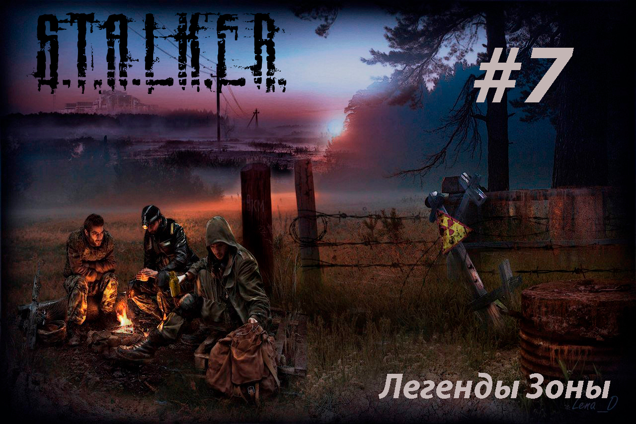 S.T.A.L.K.E.R. Легенды зоны #7