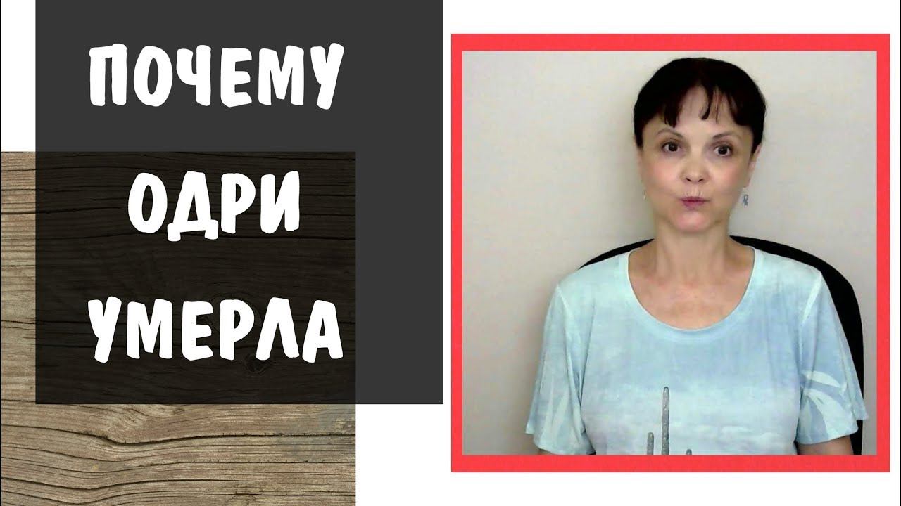 Почему умерла Одри. Деперсонализация