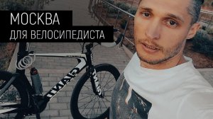 На велосипеде по Москве! Велотуризм, инфраструктура, велопарковки и велодорожки. Проект Velo.One