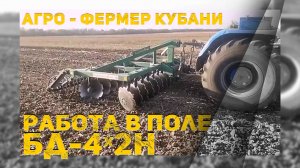 Дискатор БД-4х2Н | РАБОТА В ПОЛЕ | Радогост-Маш