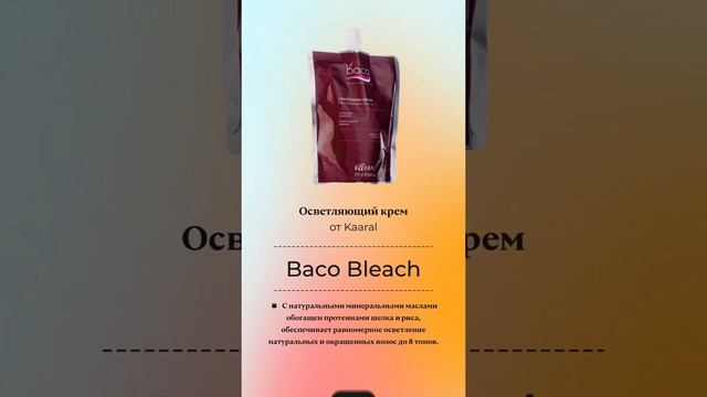 Осветляющий крем Baco Bleach от Kaaral