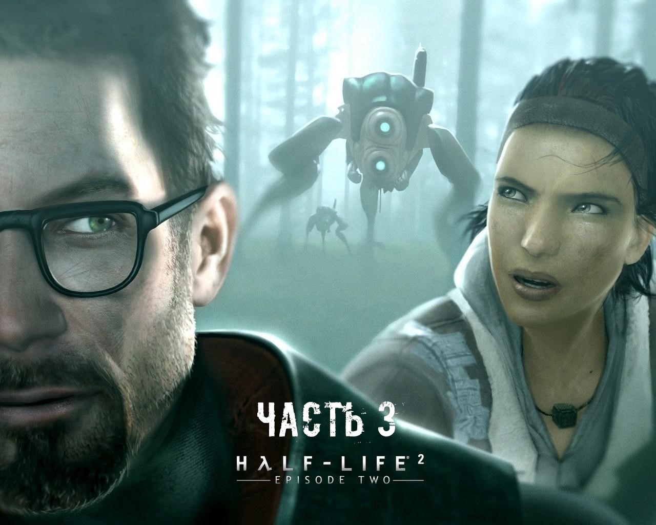 Half-Life 2: Episode Two Часть 3 (MMOD + HD Текстуры)