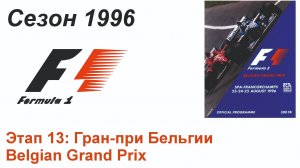 Формула-1 / Formula-1 (1996). Этап 13: Гран-при Бельгии (Рус+Англ/Rus+Eng)