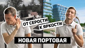 Новая Портовая / Казань. От серости к яркости!