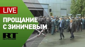 Прощание с главой МЧС Зиничевым в Москве