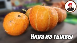 Икра из тыквы