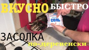 САМЫЙ ВКУСНЫЙ И БЫСТРЫЙ СПОСОБ ЗАСОЛКИ РЕЧНОЙ РЫБЫ