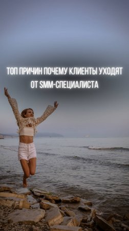 Топ причин почему клиенты уходят от SMM-специалист