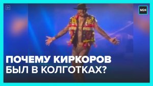 Киркоров объяснил, почему вышел на сцену в Казахстане в одних колготках - Москва 24