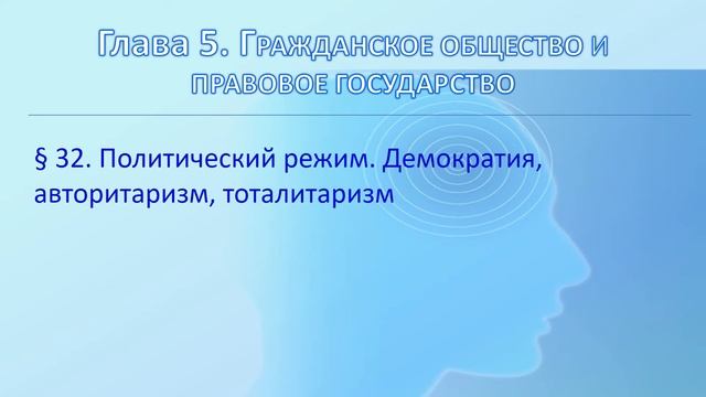 Основы правоведения (05 32 Политический режим. Демократия, авторитаризм, тоталитаризм)