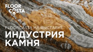 Самый натуральный выпуск FLOORCASTA: репортаж с выставки "ИНДУСТРИЯ КАМНЯ 2024"