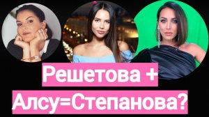 Алсу против Решетовой! А виновата Вероника Степанова?