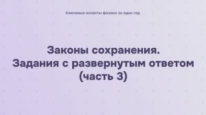 4.2.5.1 Законы сохранения. Задания с развернутым ответом (часть 3)