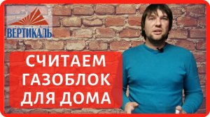 Расчет количества газосиликатных блоков для дома.  Как рассчитать газоблок на дом?