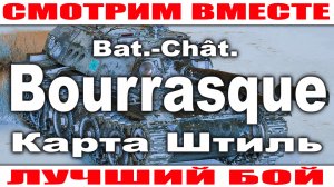 Лучший Бой на Bat.-Châtillon Bourrasque World of Tanks Карта Штиль