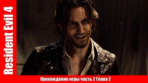 Resident Evil 4 Прохождение игры часть 2 Глава 2 (без комментарий).