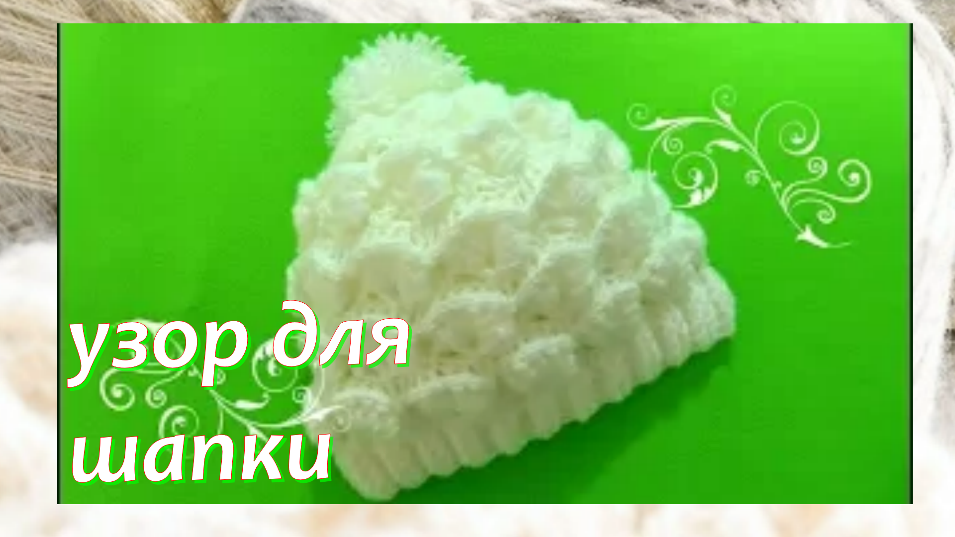 Прекрасный Узор Крючком для шапки 3D - Мега ПРОСТОЙ и очень радует глаз!