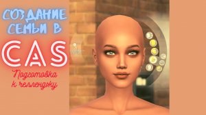 CAS / Подготовка к челленджу / The Sims 4 /