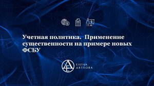 Учетная политика.  Применение существенности на примере новых ФСБУ