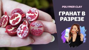 DIY| Гранат | Миниатюра из полимерной глины | Polimer clay tutorial | Cernit