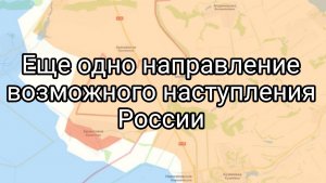 Еще одно направление возможного наступления России