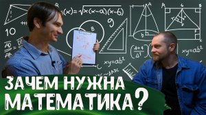 Зачем нужна математика? Где работают математики? Рассказывает Павел Кучеренко