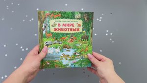 Найди и покажи, малыш. В мире животных