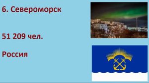 10 САМЫХ НАСЕЛЁННЫХ ГОРОДОВ МИРА ЗА СЕВЕРНЫМ ПОЛЯРНЫМ КРУГОМ (СПК) (SIX-TWO-SIX)