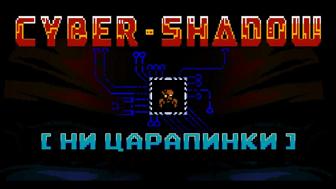 Cyber Shadow [Ни царапинки]