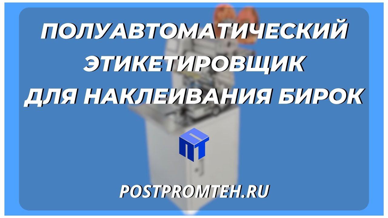 Полуавтоматический этикетировщик для наклеивания бирок. Аппарат нанесения этикетки. Ярлык.