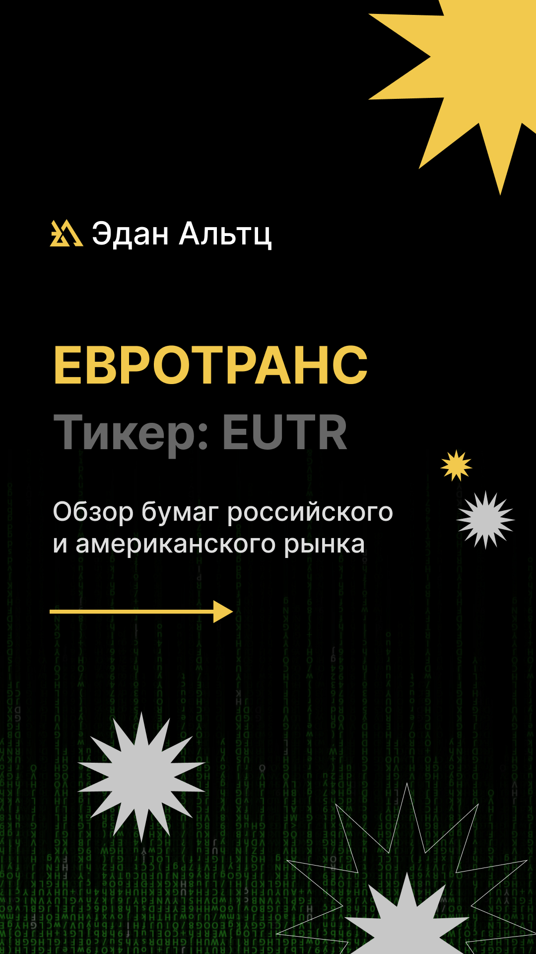Акции ЕвроТранс $EUTR  — обзор текущей ситуации #миниобзор