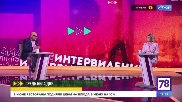 Программа "Интервидение". Эфир от 20.06.2023
