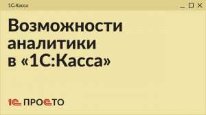 Обзор нового раздела "Аналитика продаж" в товароучетной системе "1С:Касса"