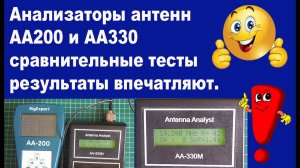 Анализаторы антенн АА200 и АА330 сравнительные тесты, результаты впечатляют.