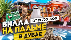 КАК ЖИВУТ САМЫЕ БОГАТЫЕ ЛЮДИ В ДУБАЕ: ВИЛЛА МИЛЛИАРДЕРОВ 2