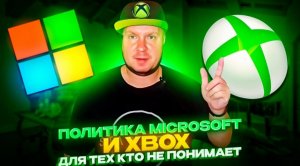 Политика Microsoft и Xbox для тех кто не понимает