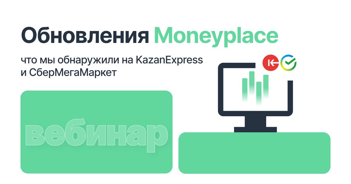 Вебинар: Новые маркетплейсы. Что мы обнаружили на KazanExpress и CберМегаМаркет