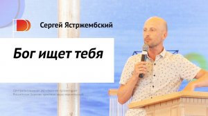 Сергей Ястржембский: Бог ищет тебя (30 июля, день) — #PASSWORD2018