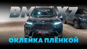 Новый BMW X7 (рестайлинг) полная оклейка пленкой STEK