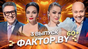 Время исполнять мечты | ФАКТОР.BY 60+ | Выпуск 3
