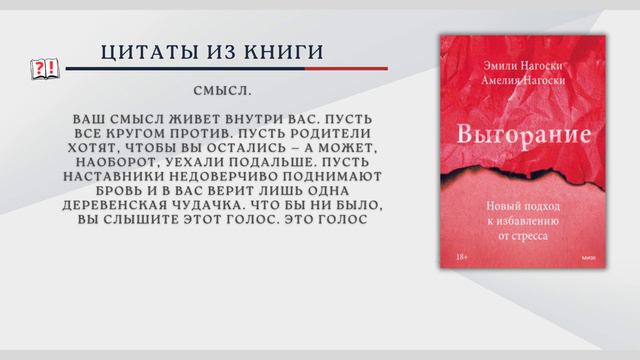 О чем и для кого книга Выгорание | Новый подход к избавлению от стресса | Эмили и Амелия Нагоски