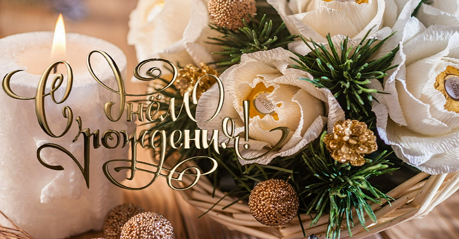 С днем рождения! Желаю тепла, исполнения желаний, женского счастья?
