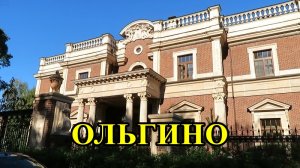 САНКТ-ПЕТЕРБУРГ: ОЛЬГИНО