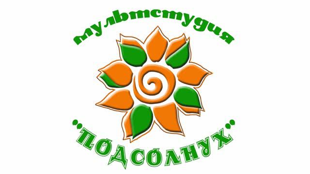рекламный ролик Мультстудия Подсолнух