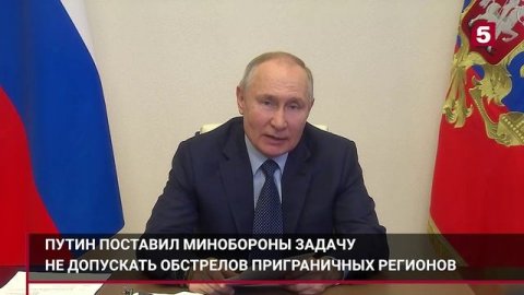 Владимир Путин поставил задачу не допускать обстрелов приграничных регионов РФ