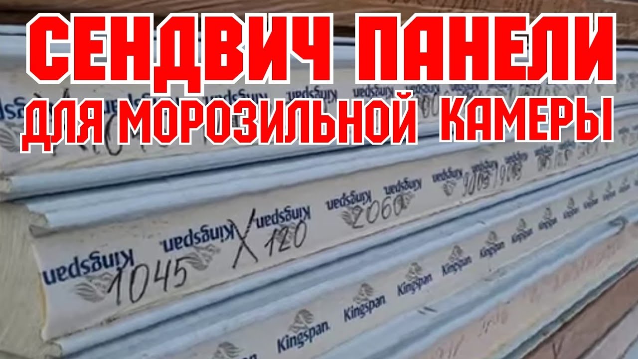 Сэндвич панели, для морозильной камеры! смотреть онлайн