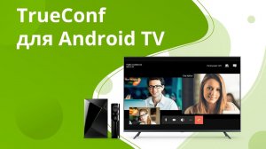 Видеозвонки и видеоконференции на экране телевизора — приложение TrueConf и NVIDIA Shield TV