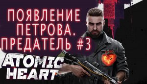 ПЕТРОВ ТАКОЙ МОЛОДОЙ! ЧТО ЖЕ С НИМ БУДЕТ ? ATOMIC HEART #3