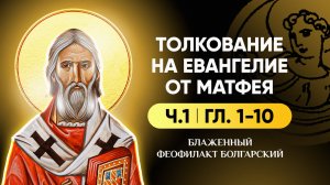 Ч.1 (гл 1-10) Толкование на Евангелие от Матфея - блж. Феофилакт Болгарский