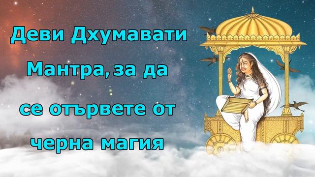 Деви Дхумавати Мантра, за да се отървете от черна магия смотреть онлайн